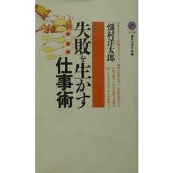 失敗を生かす仕事術(講談社現代新書) [新書]