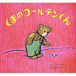 ヨドバシ.com - くまのコールテンくん [絵本] 通販【全品無料配達】