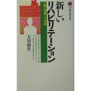 新しいリハビリテーション―人間「復権」への挑戦(講談社現代新書) [新書]