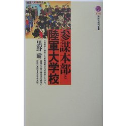 参謀本部と陸軍大学校(講談社現代新書) [新書]