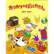 カリカリのぼうしやさん [絵本]