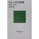 スピノザの世界―神あるいは自然(講談社現代新書) [新書]