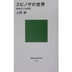 スピノザの世界―神あるいは自然(講談社現代新書) [新書]