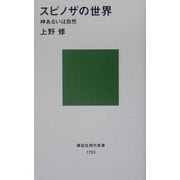 スピノザの世界―神あるいは自然(講談社現代新書) [新書]