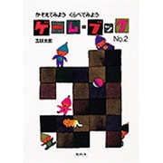 ゲーム・ブック〈No.2〉かぞえてみよう・くらべてみよう [絵本]
