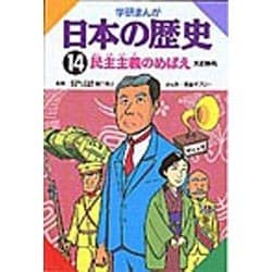 学研まんが日本の歴史 14 大正時代 [全集叢書]