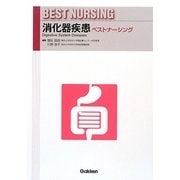 消化器疾患ベストナーシング [全集叢書]