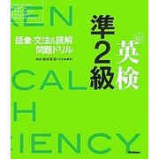 英検準2級語彙・文法&読解問題ドリル [単行本]