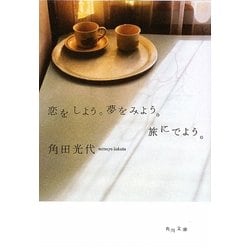 恋をしよう。夢をみよう。旅にでよう。(角川文庫) [文庫]