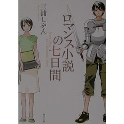 ヨドバシ Com ロマンス小説の七日間 角川文庫 文庫 通販 全品無料配達