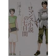 ロマンス小説の七日間(角川文庫) [文庫]