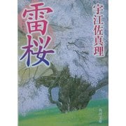 雷桜(角川文庫) [文庫]