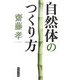 自然体のつくり方(角川文庫) [文庫]