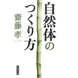 自然体のつくり方(角川文庫) [文庫]