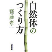 自然体のつくり方(角川文庫) [文庫]