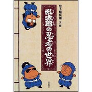 乱太郎の忍者の世界 [絵本]