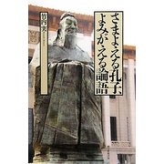 さまよえる孔子、よみがえる論語(朝日選書) [全集叢書]