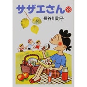 サザエさん 28 [文庫]