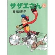 サザエさん 42 [文庫]