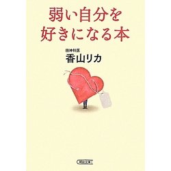 弱い自分を好きになる本(朝日文庫) [文庫]