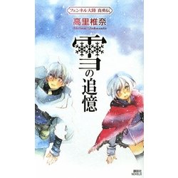 雪の追憶―フェンネル大陸真勇伝(講談社ノベルス) [新書]