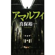 アマルフィ(講談社ノベルス) [新書]