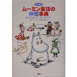 ヨドバシ Com ムーミン童話の仲間事典 クイズ集付き 単行本 通販 全品無料配達