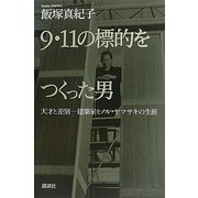 9・11の標的をつくった男―天才と差別 建築家ミノル・ヤマサキの生涯 [単行本]