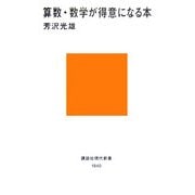 算数・数学が得意になる本(講談社現代新書) [新書]