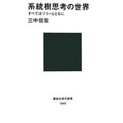 系統樹思考の世界―すべてはツリーとともに(講談社現代新書) [新書]