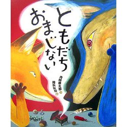 ともだちおまじない [絵本]