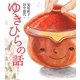 ゆきひらの話(安房直子名作絵童話) [全集叢書]