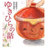 ゆきひらの話(安房直子名作絵童話) [全集叢書]