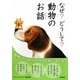 なぜ?どうして?動物のお話 [全集叢書]