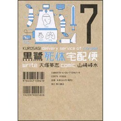 黒鷺死体宅配便　（７）(角川コミックス・エース) [コミック]