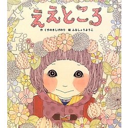 ええところ [絵本]