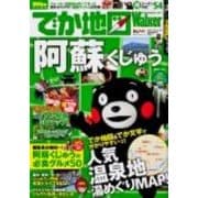 でか地図Walker阿蘇くじゅう（ウォーカームック 289） [ムックその他]