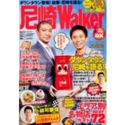 尼崎ウォーカー ウォーカームック(ウォーカームック) [ムックその他]