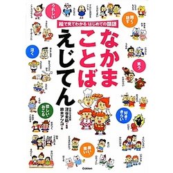 ヨドバシ Com なかまことばえじてん 絵で見てわかるはじめての類語 事典辞典 通販 全品無料配達