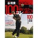 ５００円で（必）上達　谷将貴　１００が切れなきゃコレを読め！！ [ムックその他]