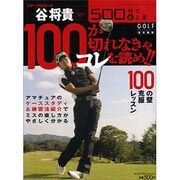 ５００円で（必）上達　谷将貴　１００が切れなきゃコレを読め！！ [ムックその他]