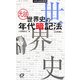 元祖 世界史の年代暗記法 三訂版 (大学JUKEN新書) [全集叢書]