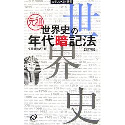 元祖 世界史の年代暗記法 三訂版 (大学JUKEN新書) [全集叢書]