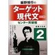 板野博行のターゲット現代文〈2〉センター突破編 改訂版 [全集叢書]
