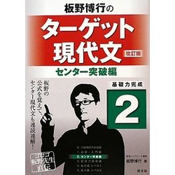 板野博行のターゲット現代文〈2〉センター突破編 改訂版 [全集叢書]