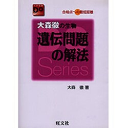 ヨドバシ.com - 大森徹の生物遺伝問題の解法 改訂版 [全集叢書] 通販