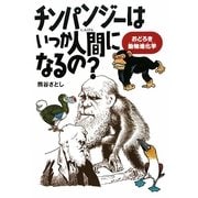 チンパンジーはいつか人間になるの?―おどろき動物進化学 [単行本]