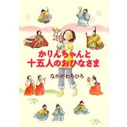 かりんちゃんと十五人のおひなさま [全集叢書]