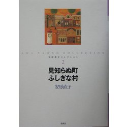 見知らぬ町ふしぎな村(安房直子コレクション〈2〉) [全集叢書]