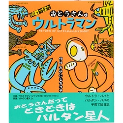 ヨドバシ Com 帰ってきたおとうさんはウルトラマン 絵本 通販 全品無料配達
